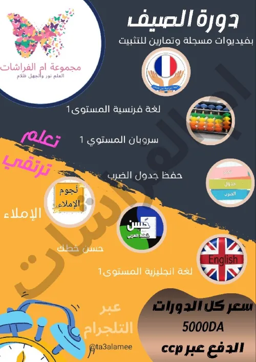 دورات الصيف 6دورات ب5000دج