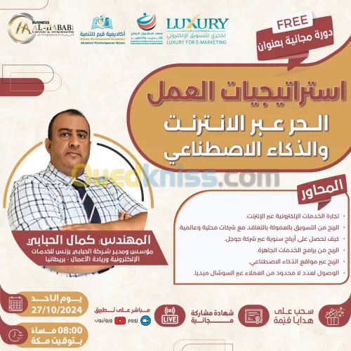        24 octobre 2024 دورة مجانية في استراتيجيات العمل الحر عبر الانترنت و الذكاء الاصطناعي
