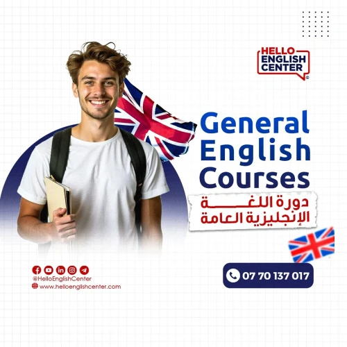 General English Courses   دورة اللغة الإنجليزية العامة