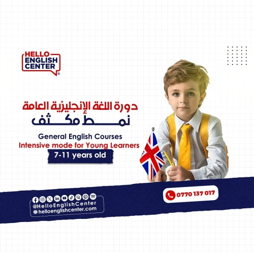 دورة اللغة الإنجليزية العامة نمط مكثف للصغار من7 -11 سنوات