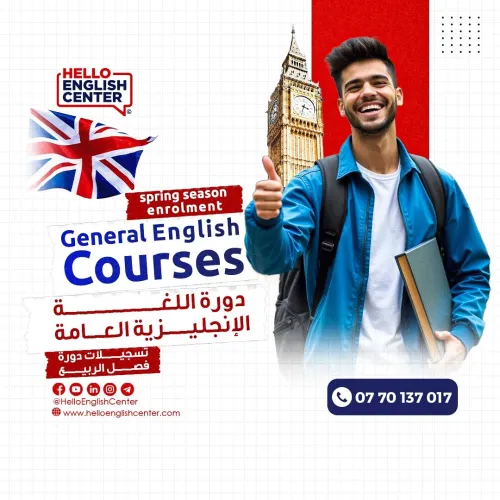 Spring Season Enrolment دورة اللغة الإنجليزية العامة تسجيلات دورة فصل الربيع