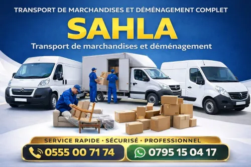 نقل البضائع والترحيل الكامل باحترافية وأمان Transport de marchandises et déménagement complet avec professionnalisme et sécurité