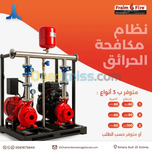 SKID ANTI - INCENDIE FRAIM FIRE  l نظام مكافحة الحرائق فرايم فاير