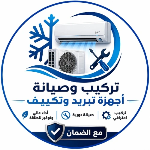 تركيب وصيانة وتنظيف أجهزة تكييف