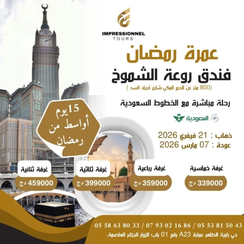 Omra 15 jours ramadan 21 février عمرة 15 يوم رمضان 2026