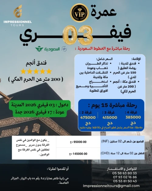 عمرة 03 فيفري فندق أنجم 200 م عن الحرم المكي/ Omra 03 février