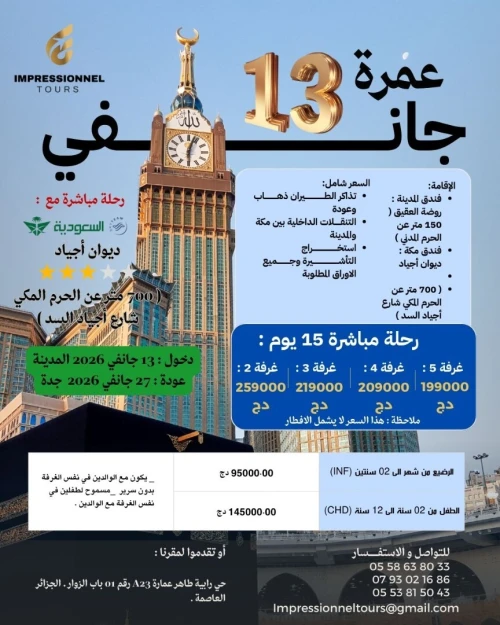 عمرة 13 جانفي 2026 / Omra 13 janvier 2026