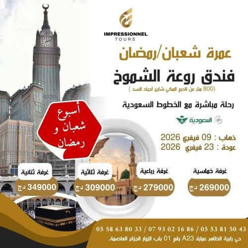 عمرة شعبان ورمضان 2026  omra Chaabane et ramadan