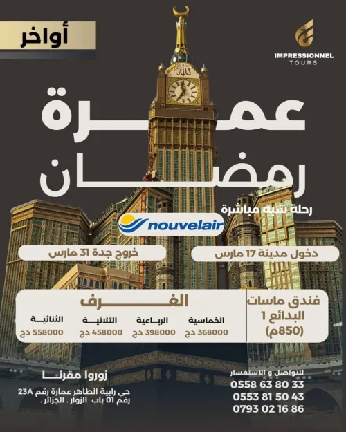 عمرة أواخر رمضان  omra ramadan 