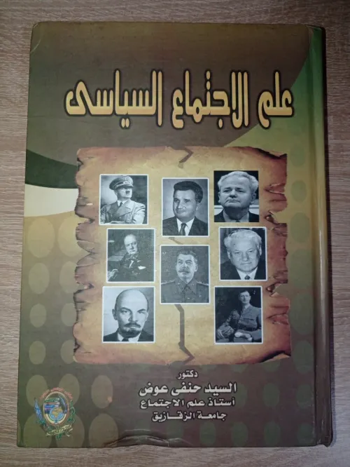 علم اجتماع السياسي طبعة 2010