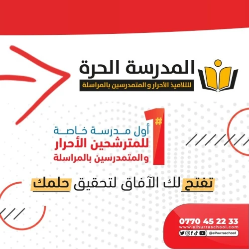   للمترشحين الأحرار للبكالوريا و المتمدرسين بالمراسلة El Hurra School المدرسة الحرة