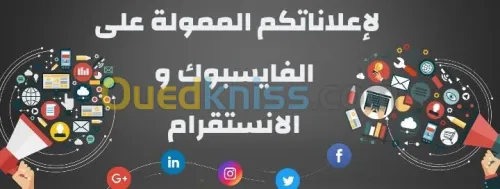 إعلانات ممولة على الفايسبوك و انستغرام