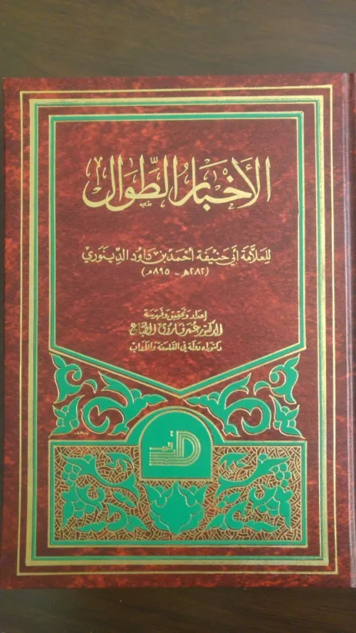 الأخبار الطوال