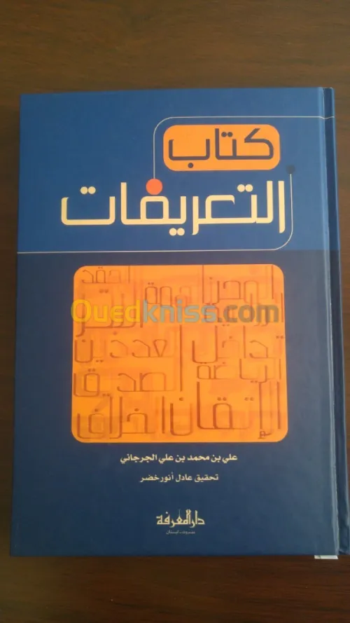 كتاب التعريفات