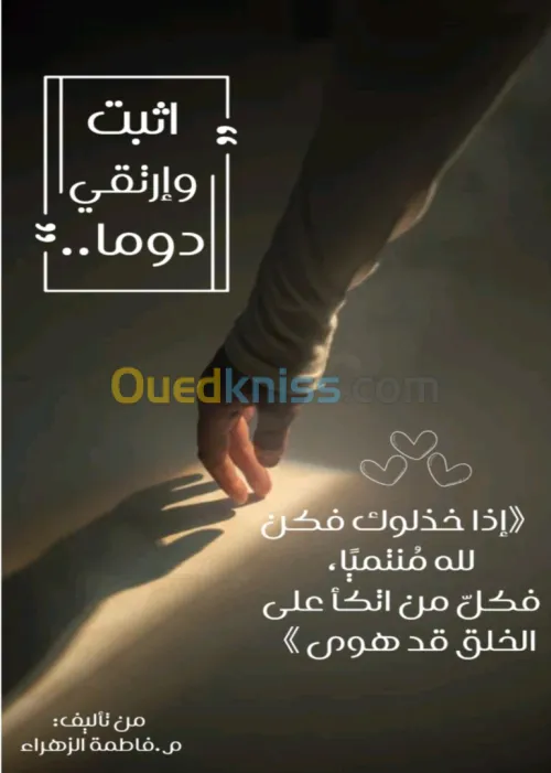 كتاب بعنوان: إثبت و إرتق دوما 