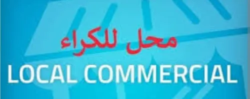 Location Local Alger Dar el beida