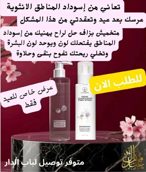 مجموعة العناية والتفتيح للمناطق الحساسه غسول +كريم