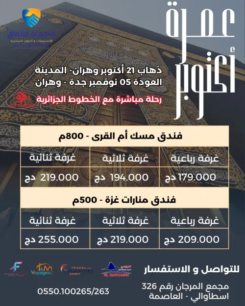 عمرة أكتوبر الانطلاق من وهران