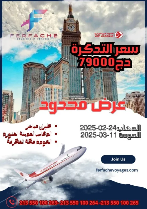 تداكر عمرة رمضان 15 الأوائل Vente billets Omra