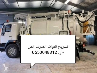 شركة تنضيف وتطهير جميع قنوات الصرف الصحي 0782693581