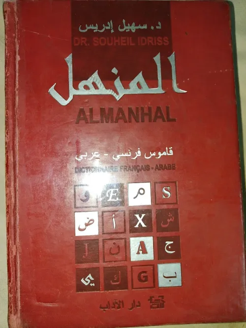 قاموس المنهل فرنسي عربي Dictionnaire Almanhal français arab