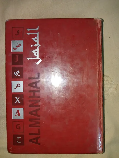 قاموس المنهل فرنسي عربي Dictionnaire Almanhal français arab