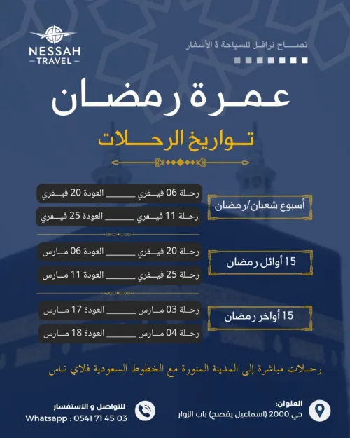 عمرة شهر رمضان 2026