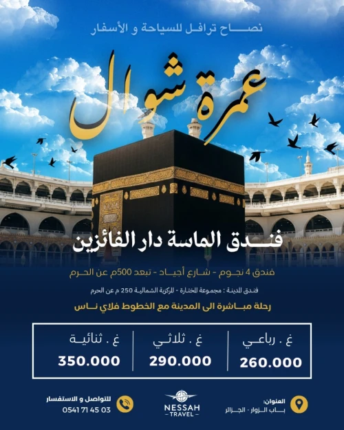 عمرة شوال - رحلات مباشرة