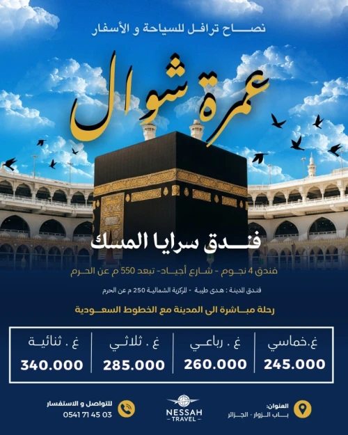 عمرة شوال - رحلات مباشرة