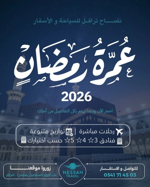 عمرة شهر رمضان الكريم * رحلات مباشرة