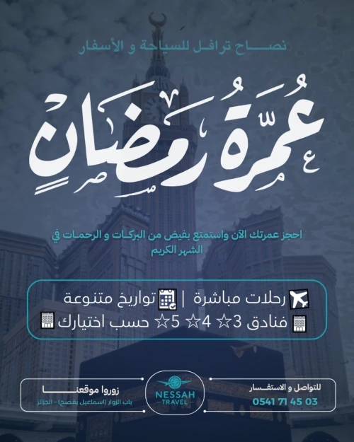 رحلات عمرة مباشرة - عمرة رمضان و عمرة شوال