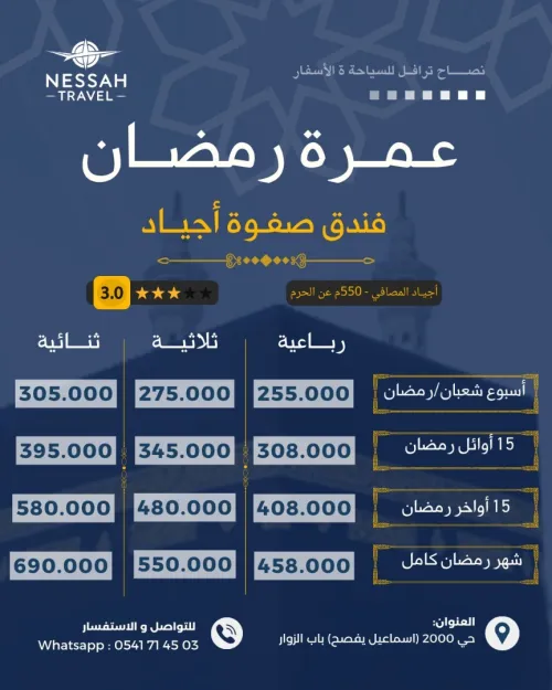 عمرة شهر رمضان 2026