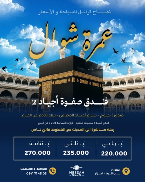 عمرة شوال - رحلات مباشرة