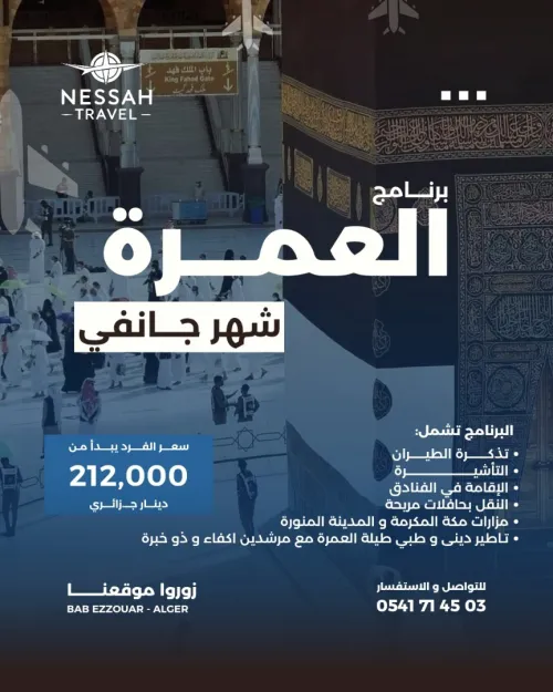 عمرة جانفي 2026