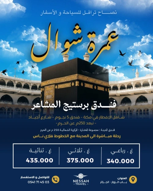 عمرة شوال - رحلات مباشرة