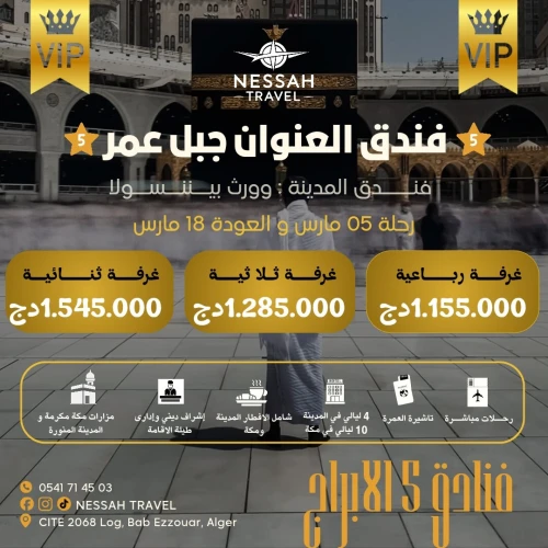 عمرة VIP | النصف الثاني من رمضان