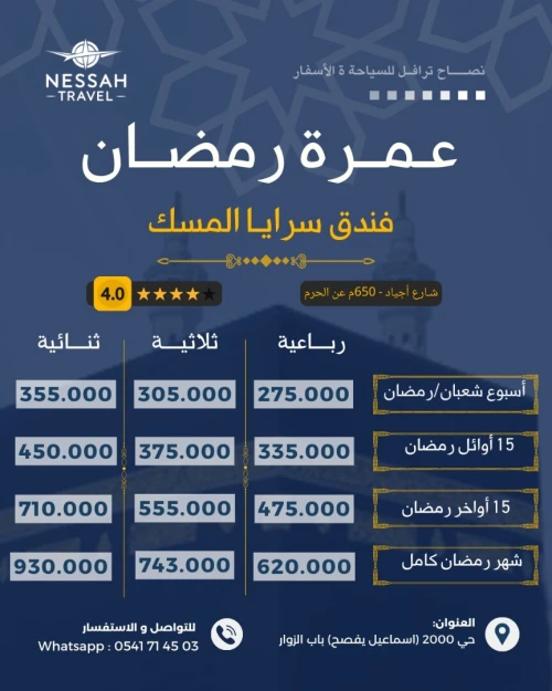 عمرة شهر رمضان 2026