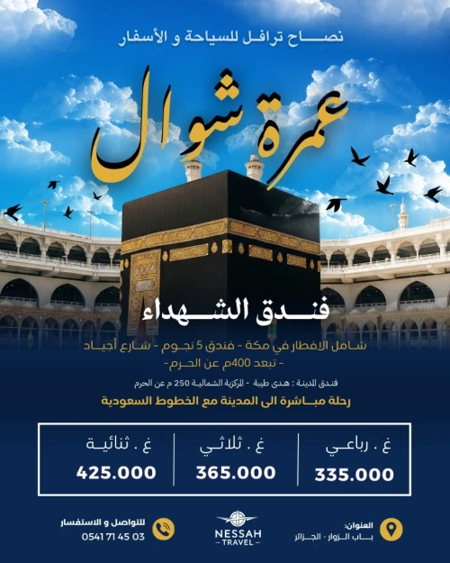 عمرة شوال - رحلات مباشرة