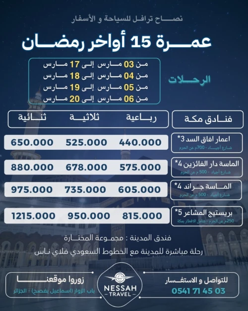 عمرة شهر رمضان الكريم * رحلات مباشرة