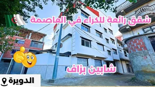 Location Appartement F3 Alger Draria