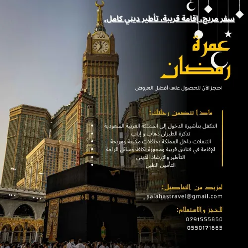 Ramadan Omra avec Astravel : تجربة روحانية لا تُنسى