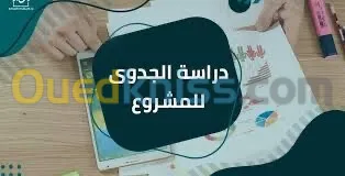دراسة تقنية و الإقتصادية 