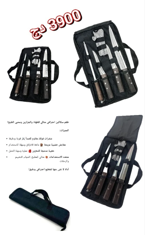 حقيبة سكاكين متنوعة لعيد الاضحى