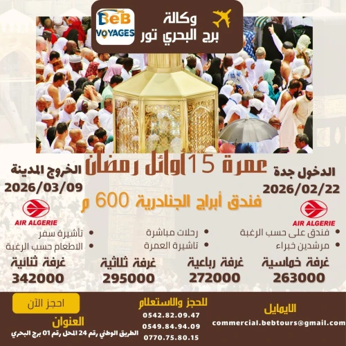 عمرة رمضان 15 يوم أوائل 2026