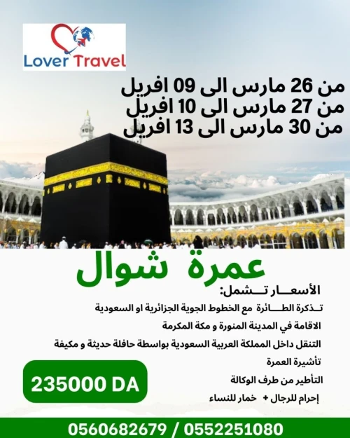 عمرة شوال OMRA CHAWAL