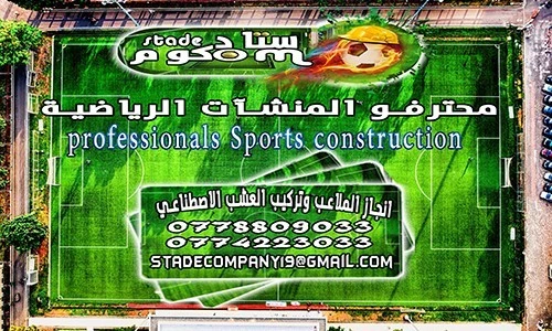 تركيب العشب الاصطناعي وانجاز الملاعب الجوارية