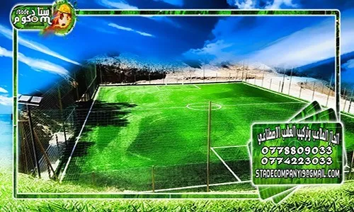 تركيب العشب الاصطناعي وانجاز الملاعب الجوارية