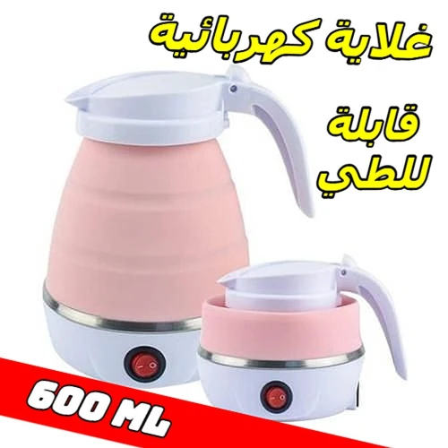 غلاية كهربائية قابلة للطي خفيفة و ظريفة 600ML