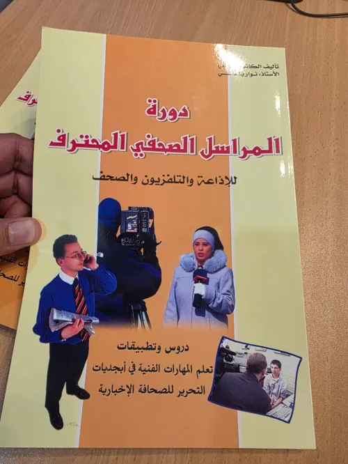 كتاب المراسل الصحفي المحترف للإذاعة والتلفزيون والصحف 