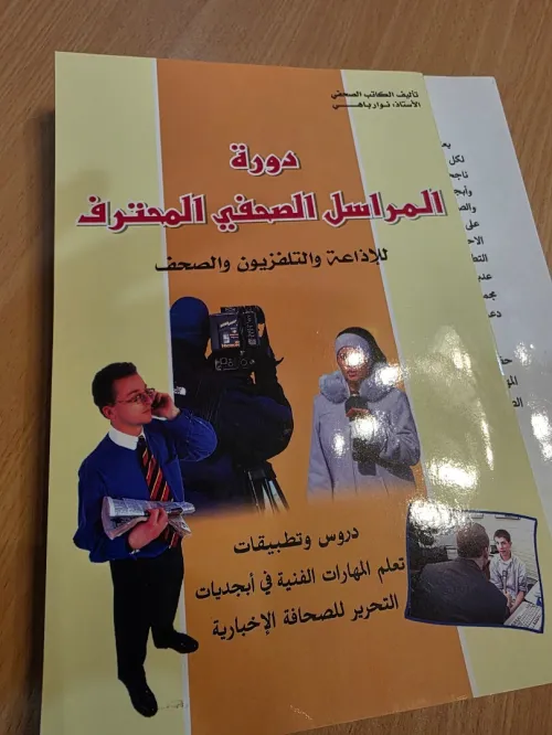 كتاب المراسل الصحفي المحترف للإذاعة والتلفزيون والصحف 